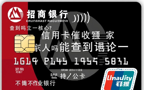 招行信用卡催收家人吗能查到吗,逾期会联系家人吗 招行信用卡催收家人吗能查到吗