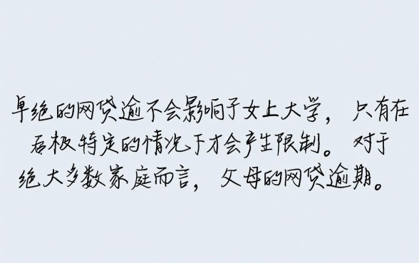 网贷逾期会不会影响子女上大学