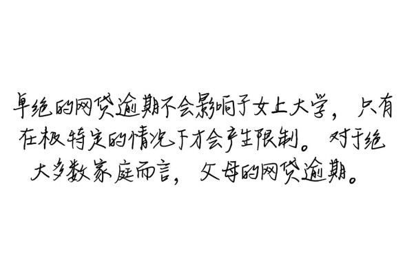 网贷逾期会不会影响子女上大学