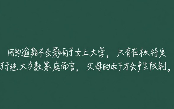 网贷逾期会不会影响子女上大学