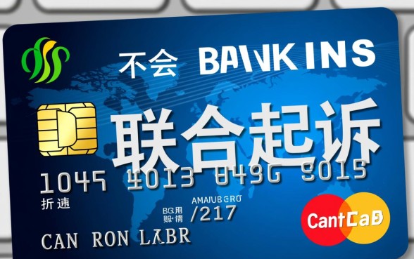 信用卡存在联合起诉吗是真的吗,逾期多久会被起诉 信用卡存在联合起诉吗是真的吗