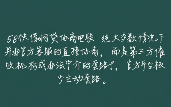 58快借网贷协商电联是真的吗