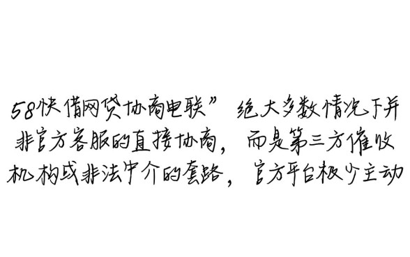 58快借网贷协商电联是真的吗