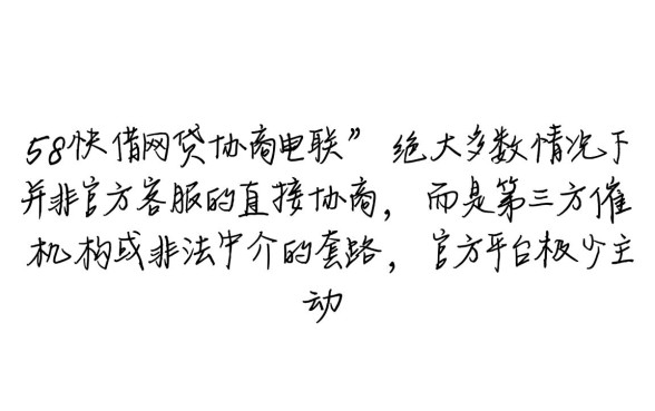 58快借网贷协商电联是真的吗