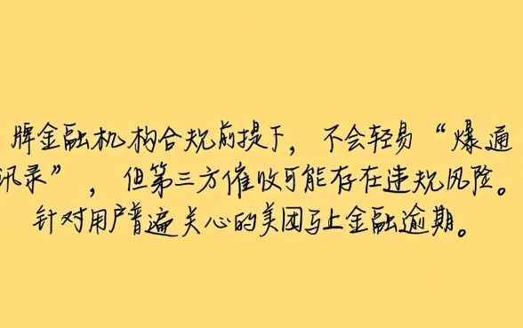 美团马上金融逾期会爆通讯录吗