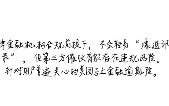 美团马上金融逾期会爆通讯录吗