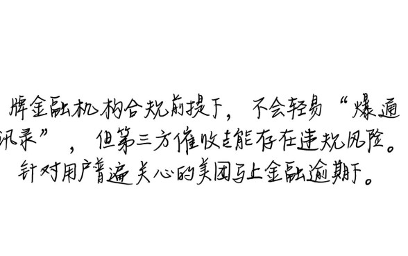 美团马上金融逾期会爆通讯录吗