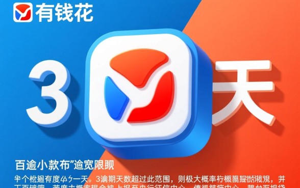 百度有钱花逾期几天会上征信