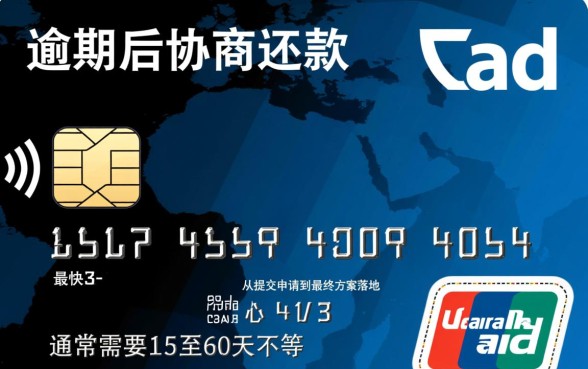 信用卡逾期协商要多久才有结果