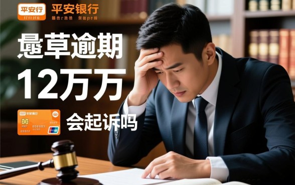 平安银行逾期12万多会起诉吗