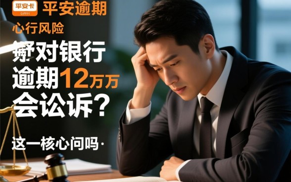 平安银行逾期12万多会起诉吗