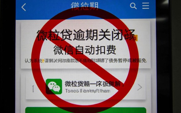 微粒贷逾期关闭了微信自动扣费怎么办