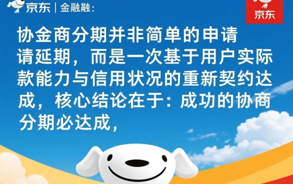 京东金融协商分期需要什么条件