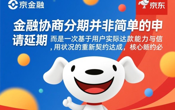京东金融协商分期需要什么条件