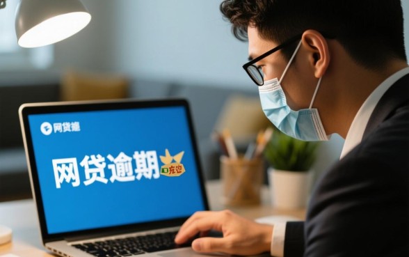 疫情封闭网贷逾期跟客服协商了有用吗