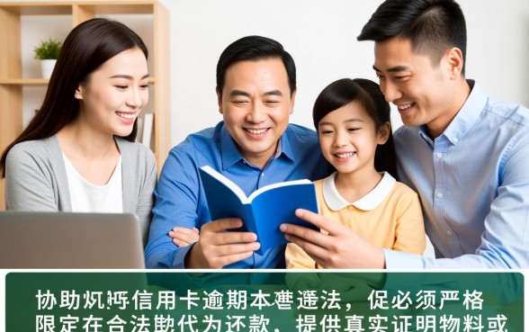 家人帮忙处理信用卡逾期违法吗