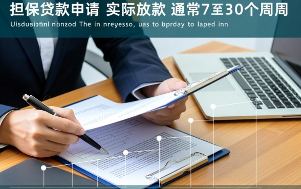 担保贷款申请到放款要多久