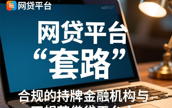 网贷平台是不是都在玩文字游戏