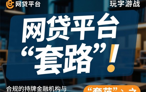 网贷平台是不是都在玩文字游戏