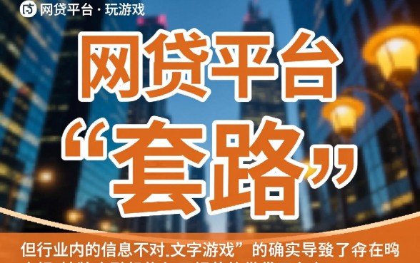 网贷平台是不是都在玩文字游戏