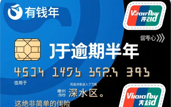 信用卡有钱花逾期半年会怎么样