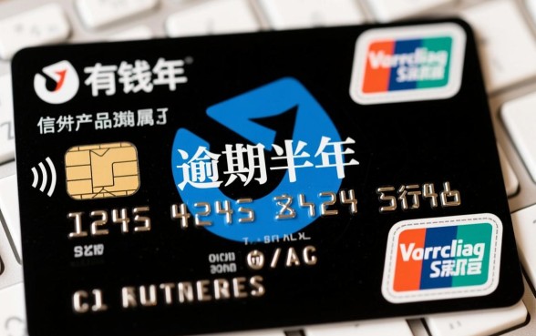 信用卡有钱花逾期半年会怎么样