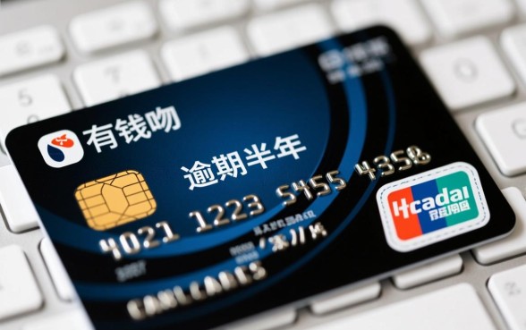 信用卡有钱花逾期半年会怎么样