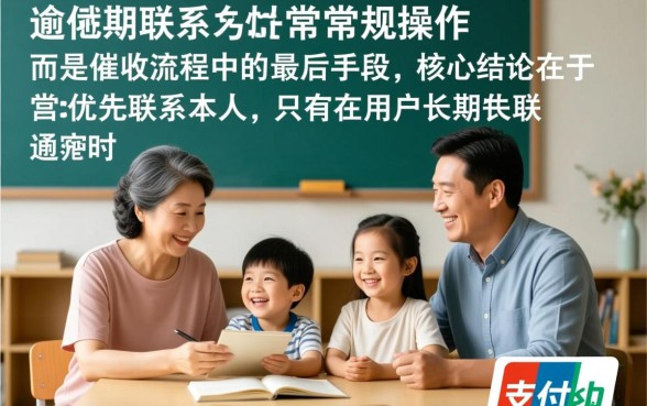 支付宝逾期怎么通知家人信息