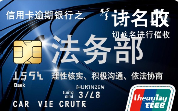 信用卡逾期法务部催收怎么办