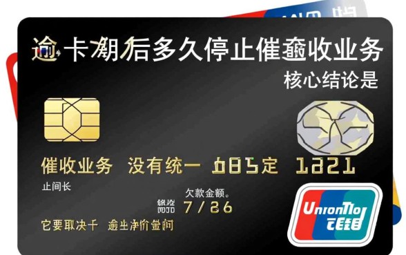 信用卡逾期后多久停止催收业务