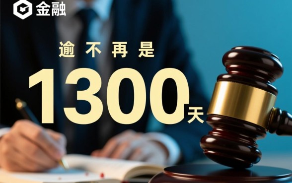 马上金融逾期1300天会怎样,逾期一千多天还能协商吗? 马上金融逾期1300天会怎样