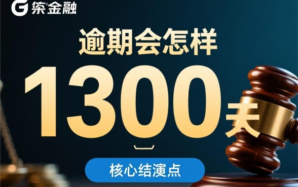 马上金融逾期1300天会怎样,逾期一千多天还能协商吗? 马上金融逾期1300天会怎样