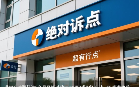 信用卡逾期多久会被起诉