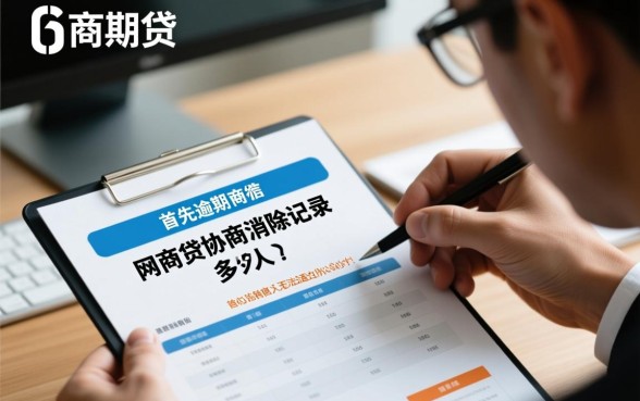 网商贷逾期协商消除记录要多久,具体流程是怎样的? 网商贷逾期协商消除记录要多久