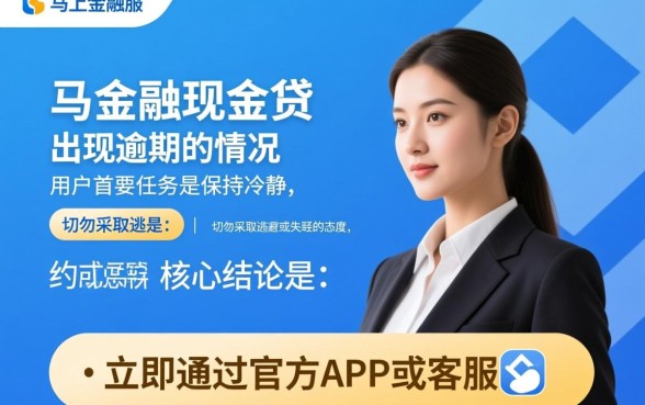 马上金融现金贷逾期了怎么还款,逾期不还会有什么后果 马上金融现金贷逾期了怎么还款