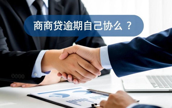 网商贷逾期自己协商吗会怎么样