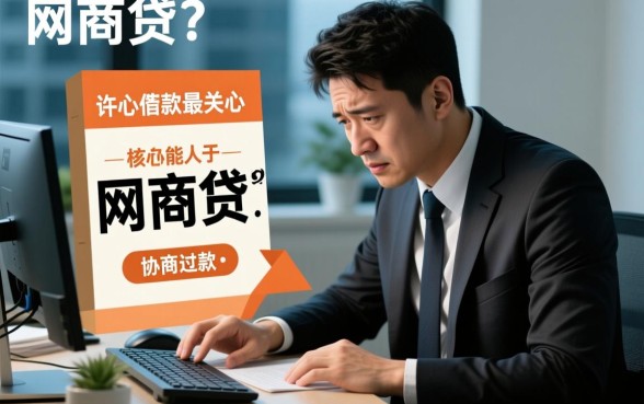 网商贷能自己协商还款吗安全吗