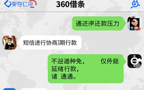 360借条发短信协商延期还款真的有用吗
