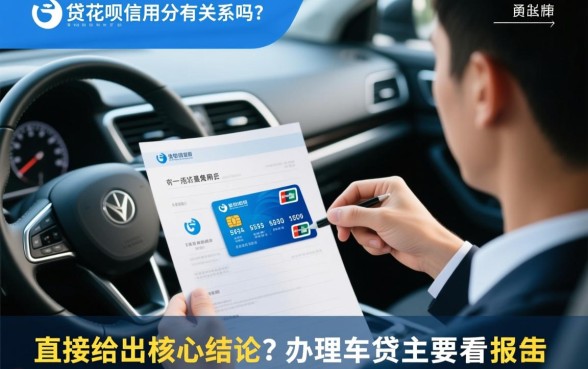 办理车贷跟花呗信用分有关系吗,花呗影响车贷审批吗 办理车贷跟花呗信用分有关系吗