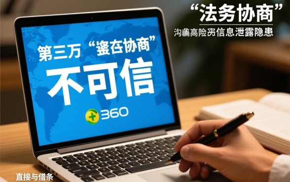 360借条协商还款靠谱吗,法务协商360借条还款可信吗 法务协商360借条还款可信吗