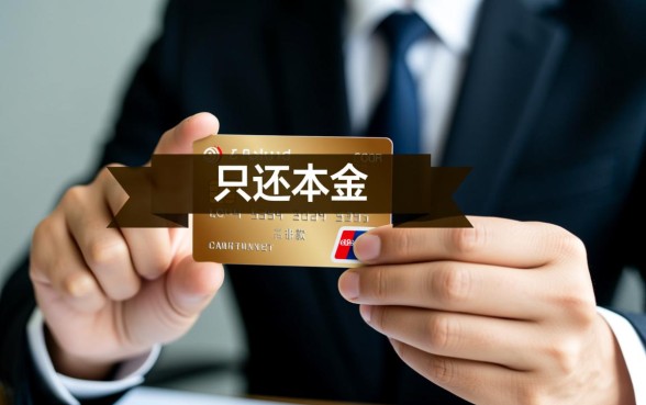 信用卡催收叫我还本金是真的吗,信用卡逾期只还本金怎么谈? 信用卡催收叫我还本金是真的吗