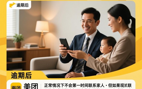 美团逾期了会打电联给家里人么,美团逾期几天会爆通讯录 美团逾期了会打电联给家里人么