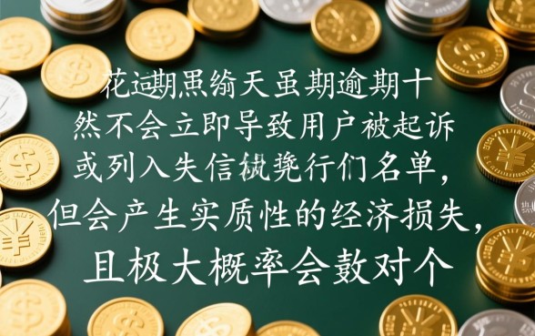 有钱花不小心逾期五天会怎么样