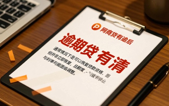 网商贷有逾期还了还可以贷款吗