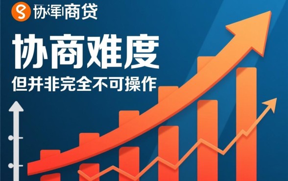 网商贷最近是不是很难协商还款