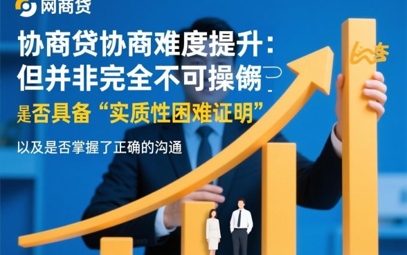 网商贷最近是不是很难协商还款