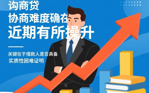 网商贷最近是不是很难协商还款