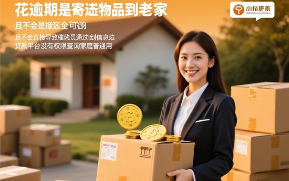 有钱花逾期寄东西到老家可以吗