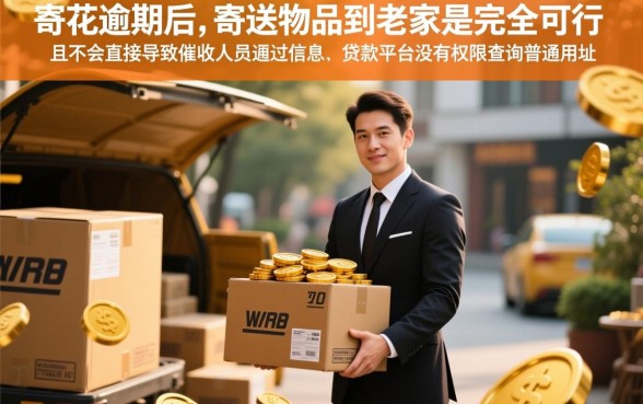 有钱花逾期寄东西到老家可以吗