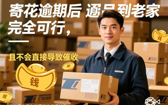 有钱花逾期寄东西到老家可以吗